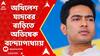 Abhishek Banerjee: দিল্লিতে অখিলেশ যাদবের বাড়িতে অভিষেক বন্দ্যোপাধ্যায়। ABP Ananda Live