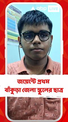'এক থেকে দশের মধ্যে থাকব আশা করেছিলাম', প্রতিক্রিয়া রাজ্য জয়েন্টে প্রথম কিংশুক পাত্রের