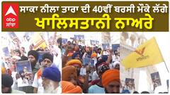 Operation Blue Star 40th anniversary |ਸਾਕਾ ਨੀਲਾ ਤਾਰਾ ਦੀ 40ਵੀਂ ਬਰਸੀ ਮੌਕੇ ਲੱਗੇ ਖਾਲਿਸਤਾਨੀ ਨਾਅਰੇ