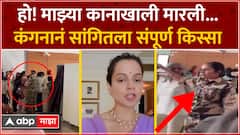 Kangana Ranaut Chandigarh Airport : हो! माझ्या कानाखाली मारली... कंगनानं सांगितला संपूर्ण किस्सा