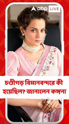 'পাঞ্জাবে যে আতঙ্কবাদ বাড়ছে সেটা কীভাবে সামলানো হবে?' চড়কাণ্ডের পর প্রতিক্রিয়া কঙ্গনার