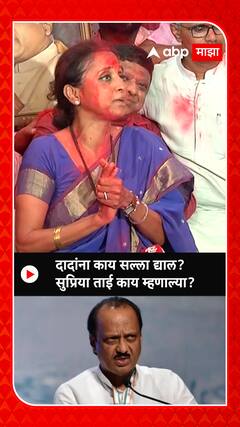 Supriya Sule On Ajit pawar : दादांना काय सल्ला द्याल? सुप्रिया ताई काय म्हणाल्या?