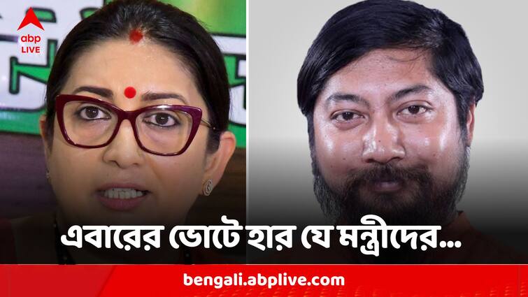 Election 2024:স্মৃতি, নিশীথ, সুভাষ-- পরাজিতের তালিকায় কোন কোন কেন্দ্রীয় মন্ত্রী? Election Result 2024 See The List Of Union Ministers Who Lost Lok Sabha Elections 2024 Election 2024:স্মৃতি, নিশীথ, সুভাষ-- পরাজিতের তালিকায় কোন কোন কেন্দ্রীয় মন্ত্রী?