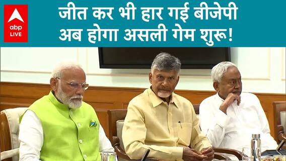 Lok Sabha Result 2024: BJP lost even after winning, now the real game will begin