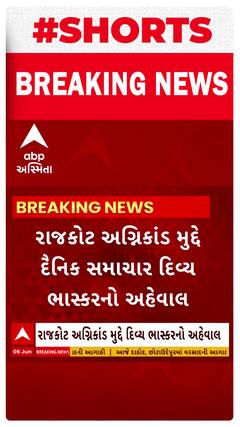 Rajkot News । રાજકોટ અગ્નિકાંડ મુદ્દે દિવ્ય ભાસ્કરના અહેવાલ મુજબ ભાજપ કોર્પોરેટરે અટકાવ્યુ ડિમોલેશન