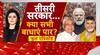 Lok Sabha Election 2024: अपने सहयोगियों को कैसे साथ लेकर चलेगी बीजेपी? | BJP | Congress | NDA | TDP