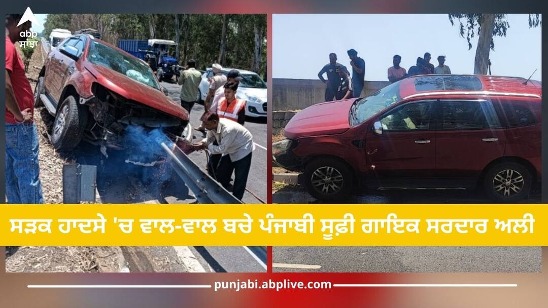 Punjabi Singer: ਸੜਕ ਹਾਦਸੇ 'ਚ ਵਾਲ-ਵਾਲ ਬਚੇ ਪੰਜਾਬੀ ਸੂਫ਼ੀ ਗਾਇਕ ਸਰਦਾਰ ਅਲੀ, ਡਰਾਈਵਰ ਜ਼ਖ਼ਮੀ Sardar Ali: Punjabi Sufi singer Sardar Ali survived road accident, driver was injured Punjabi Singer: ਸੜਕ ਹਾਦਸੇ 'ਚ ਵਾਲ-ਵਾਲ ਬਚੇ ਪੰਜਾਬੀ ਸੂਫ਼ੀ ਗਾਇਕ ਸਰਦਾਰ ਅਲੀ, ਡਰਾਈਵਰ ਜ਼ਖ਼ਮੀ