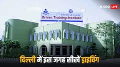 गाड़ी चलाने से लेकर ट्रैफिक नियमों तक... दिल्ली में इस जगह हर चीज की मिलती है ट्रेनिंग