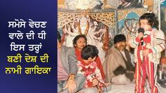 ਸਮੋਸੇ ਵੇਚਣ ਵਾਲੇ ਦੀ ਧੀ ਇਸ ਤਰ੍ਹਾਂ ਬਣੀ ਦੇਸ਼ ਦੀ ਨਾਮੀ ਗਾਇਕਾ, ਹੁਣ ਹੈ ਕਰੋੜਾਂ ਦੀ ਕਮਾਈ