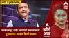 Zero Hour With Sarita Kaushik : सरकारमधून बाहेर पडण्याची फडणवीसांनी दुसऱ्यांदा व्यक्त केली इच्छा
