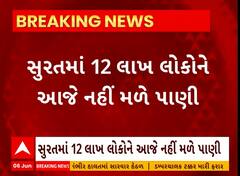 Surat News । સુરતમાં 12 લાખ લોકોને આજે નહિ મળે પાણી