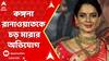 Kangana Ranaut: āĻāĻŖā§āĻĄā§āĻāĻĄāĻŧ āĻŦāĻŋāĻŽāĻžāύāĻŦāύā§āĻĻāϰ⧠āĻāĻā§āĻāύāĻž āϰāĻžāύāĻžāĻā§āĻžāϤāĻā§ āĻāĻĄāĻŧ āĻŽāĻžāϰāĻžāϰ āĻ
āĻāĻŋāϝā§āĻ | ABP Ananda LIVE