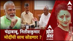 Zero Hour : Chandrababu Naidu आणि Nitish Kumar यांच्या पाठिंब्यानं दिल्लीतलं चित्र स्पष्ट