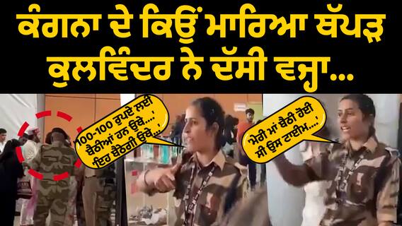 Kulwinder Kaur | Kangana ਦੇ ਕਿਉਂ ਮਾਰਿਆ ਥੱਪੜ,Kulwinder Kaur ਨੇ ਦੱਸੀ ਵਜ੍ਹਾ