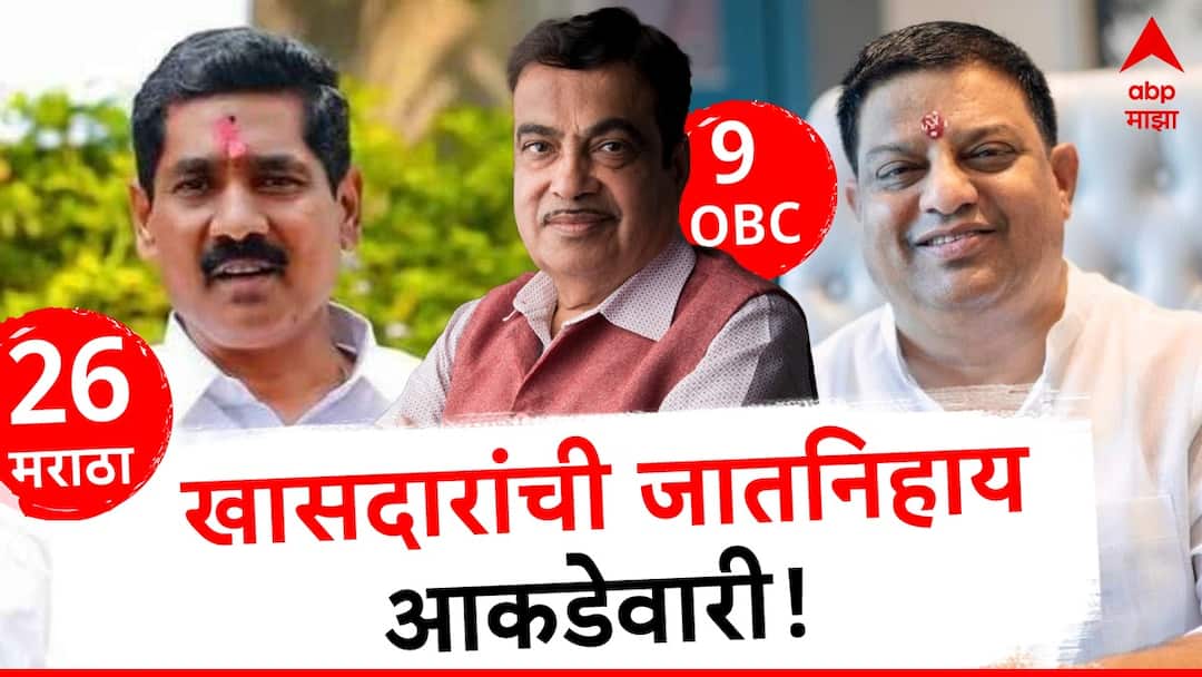 Maharashtra Lok sabha Election Results 2024 26 Maratha MPs 9 OBC Mps elected babanrao taywade explain caste wise equation Maharashtra Lok Sabha Result 2024: महाराष्ट्रात 48 पैकी 26 खासदार मराठा, 9 खासदार OBC, बबनराव तायवाडेंनी जातनिहाय आकडेवारी सांगितली!