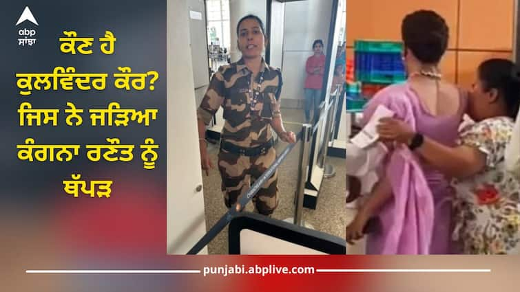 Who is Kulwinder Kaur and where does she live? Who slapped Kangana Ranaut, shocking reason came out Kulwinder Kaur: ਕੌਣ ਹੈ ਕੁਲਵਿੰਦਰ ਕੌਰ...ਤੇ ਕਿੱਥੋਂ ਦੀ ਰਹਿਣ ਵਾਲੀ? ਜਿਸ ਨੇ ਜੜਿਆ ਕੰਗਨਾ ਰਣੌਤ ਨੂੰ ਥੱਪੜ, ਹੈਰਾਨ ਕਰਨ ਵਾਲੀ ਵਜ੍ਹਾ ਆਈ ਸਾਹਮਣੇ