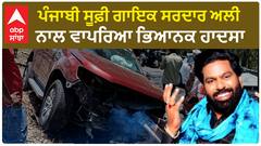 Punjabi Sufi singer Sardar ali accident | ਪੰਜਾਬੀ ਸੂਫ਼ੀ ਗਾਇਕ ਸਰਦਾਰ ਅਲੀ ਨਾਲ ਵਾਪਰਿਆ ਭਿਆਨਕ ਹਾਦਸਾ