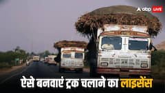 कार और बाइक का तो ठीक है, ट्रक चलाने का लाइसेंस कैसे बनता है?