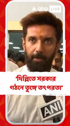 'প্রধানমন্ত্রীর নেতৃত্বেরই জয় হয়েছে, ওঁর জন্যই NDA এত ভোট পেয়েছে', মন্তব্য চিরাগ পাসোয়ানের