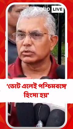 'ভোট এলেই পশ্চিমবঙ্গে হিংসা হয়, এই পরিস্থিতির মধ্য়েই লড়াই করব', হুঁশিয়ারি দিলীপ ঘোষের