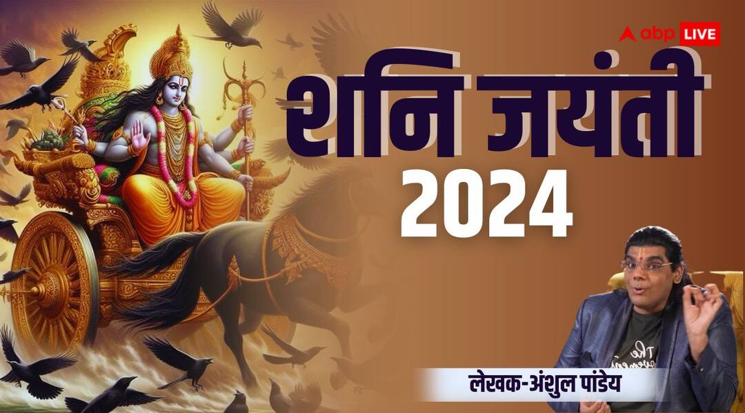 Shani Jayanti 2024 on jyeshtha amavasya Know why lord Shani retrograde vision destroy of all Shani Jayanti 2024: शनि जयंती आज, क्या सच में शनि देव की वक्री दृष्टि किसी का भी नाश कर सकती है?