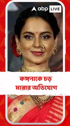 চণ্ডীগড় বিমানবন্দরে কঙ্গনাকে চড় মারার অভিযোগ