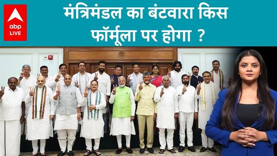 Modi 3.0 Cabinet Expansion: On what formula will the cabinet be divided? | Lok Sabha Election Result 2024