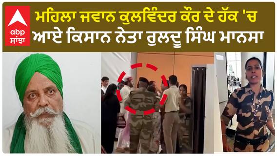 Kangana ranaut Slap |ਮਹਿਲਾ ਜਵਾਨ ਕੁਲਵਿੰਦਰ ਕੌਰ ਦੇ ਹੱਕ 'ਚ ਆਏ ਕਿਸਾਨ ਨੇਤਾ ਰੁਲਦੂ ਸਿੰਘ ਮਾਨਸਾ