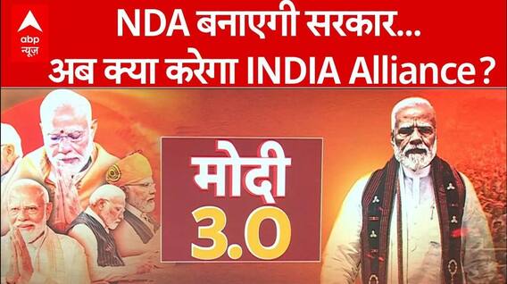 PM Modi Oath Ceremony: NDA बनाएगी सरकार.. अब क्या करेगा INDIA Alliance? | Loksabha Election Results