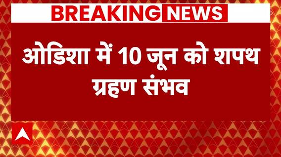 Election Result 2024: ओडिशा में 10 जून को शपथ ग्रहण, विजयपाल तोमर ने सीएम फेस को लेकर कही बड़ी बात