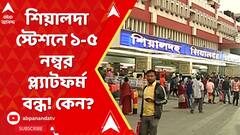 শিয়ালদা স্টেশনে ১ থেকে ৫ নম্বর প্ল্যাটফর্ম বন্ধ! কেন?