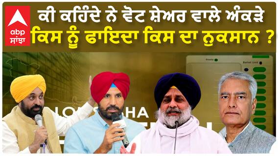 Lok Sabha elections 2024| ਕੀ ਕਹਿੰਦੇ ਨੇ ਵੋਟ ਸ਼ੇਅਰ ਵਾਲੇ ਅੰਕੜੇ , ਕਿਸ ਨੂੰ ਫਾਇਦਾ ਕਿਸ ਦਾ ਨੁਕਸਾਨ ?