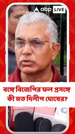 'দুর্বলতা ছিল সংগঠনের, তাই সার্বিকভাবে ভোট কমেছে', নির্বাচনে হার প্রসঙ্গে মন্তব্য দিলীপ ঘোষের