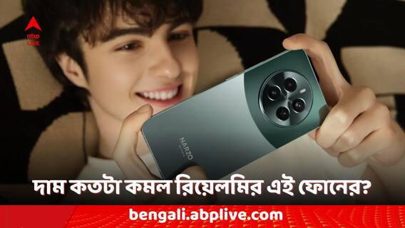 Realme Phones: দাম কমেছে রিয়েলমি নারজো ৭০ প্রো ৫জি ফোনের, অফার চালু সীমিত সময়ের জন্য