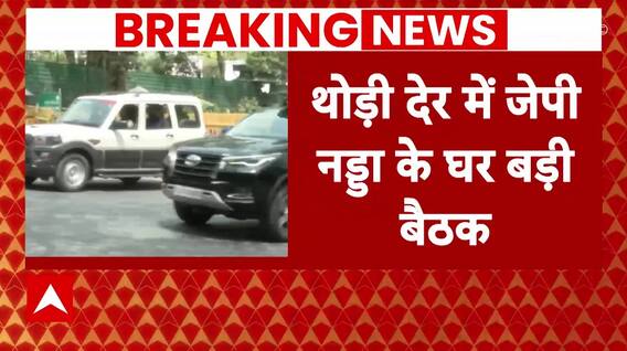 Election 2024 Results: PM के शपथ ग्रहण की तैयारियों को लेकर JP Nadda के घर बड़ी बैठक | Breaking News