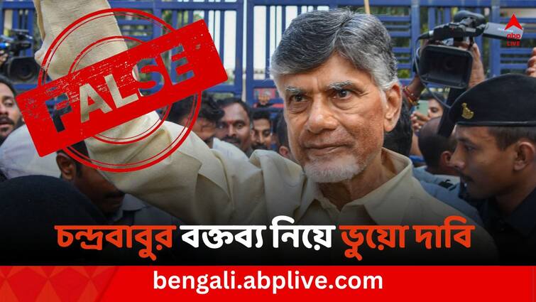 Loksabha Elections 2024 Results Fact check TDP Chief Chandrababu Naidu criticizing PM Narendra Modi after Election Results! five-year-old video clip viral as a recent remark Fact Check: নরেন্দ্র মোদির সমালোচনায় মুখর চন্দ্রবাবু নায়ডু! ভাইরাল ভিডিওর আসল সত্যি কী?