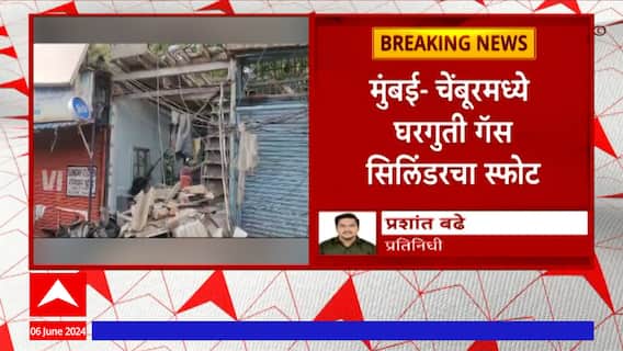 Chembur Blast : मुंबईत चेंबूरमध्ये एका घरात गॅस सिलेंडर स्फोट, आठ जण जखमी