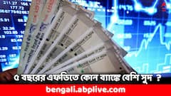 ৫ বছরের জন্য এফডি করাবেন ? এই ৬ ব্যাঙ্কে মিলছে বেশি সুদ