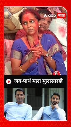Supriya Sule On parth Pawar : जय-पार्थ मला मुलासारखे; निकालानंतर खासदार सुप्रिया सुळे यांची प्रतिक्रिया