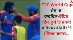 T20 World Cup ਦੇ ਪਹਿਲੇ ਹੀ ਮੈਚ 'ਚ ਹਾਰਦਿਕ-ਰੋਹਿਤ ਇੱਕ-ਦੂਜੇ 'ਤੇ ਭੜਕੇ! ਵਾਇਰਲ ਵੀਡੀਓ 'ਤੇ ਮੱਚਿਆ ਬਵਾਲ