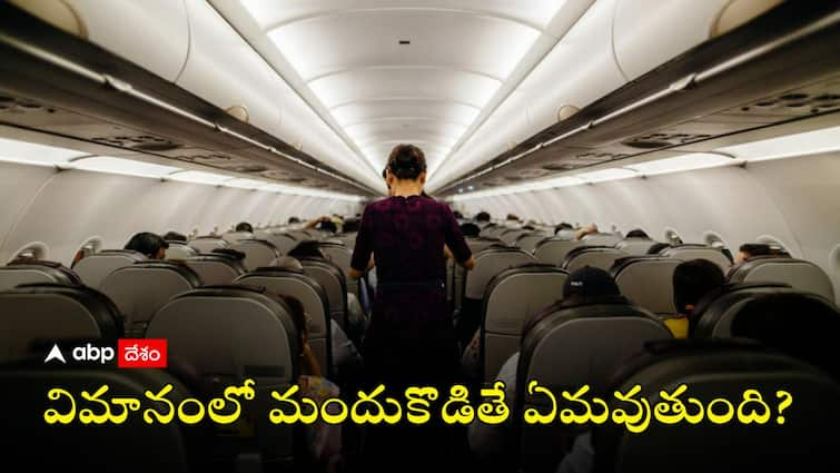 Consuming alcohol on a flight? A new study warns it could be deadly New Research on Alcohol: విమానంలో ఆల్కహాల్ తాగుతున్నారా? జరిగేది ఇదే.. జర భద్రం!