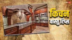 रसोई में चूल्हे का मुंह किधर नहीं होना चाहिए? जानें सही दिशा