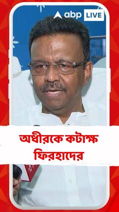 অধীর চৌধুরী যখন সিপিএমের হাত ধরলেন কংগ্রেস কর্মীরা তা মেনে নিতে পারেনি: ফিরহাদ হাকিম