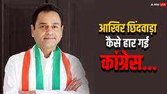 वो पांच बड़े कारण जिसकी वजह से कांग्रेस ने गंवा दिया छिंदवाड़ा... जानें क्यों हार गए नकुलनाथ?