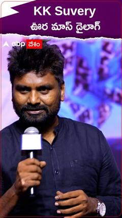 మనం చెప్పినోడు గెలవాలా..! చెప్పనోడు ఓడాలా..? KK Suvery ఊర మాస్ డైలాగ్