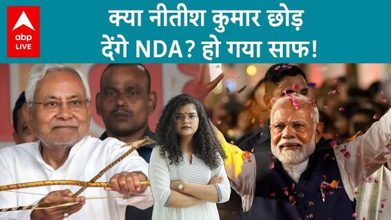 Is Nitish Kumar going to give a blow to NDA? To join India alliance or not? It is clear