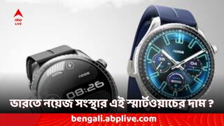 NoiseFit Origin Smartwatch: একবার চার্জ দিলে চলবে টানা সাতদিন, ভারতে হাজির নয়েজের নতুন স্মার্টওয়াচ, দাম কত?