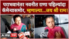 Navneet Rana on Lok Sabha : पराभवानंतर नवनीत राणा पहिल्यांदा कॅमेऱ्यासमोर, म्हणाल्या...जय श्री राम!