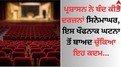 Cinemas Sealed: ਪ੍ਰਸ਼ਾਸਨ ਨੇ ਬੰਦ ਕੀਤੇ ਦਰਜਨਾਂ ਸਿਨੇਮਾਘਰ, ਇਸ ਖੌਫਨਾਕ ਘਟਨਾ ਤੋਂ ਬਾਅਦ ਚੁੱਕਿਆ ਇਹ ਕਦਮ