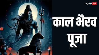 Kaal Bhairav jayanti 2024: काल भैरव को प्रसन्न करने के लिए जरुर करें ये 3 काम, मिटेंगे रोग, दोष